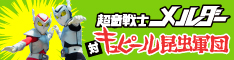 超音戦士メルダー対キュピール昆虫軍団