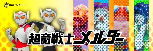 超音戦士メルダー