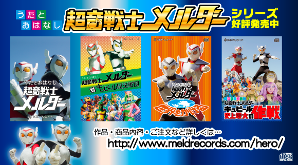 超音戦士メルダー