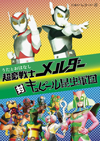 ドラマCD【うたとおはなし 超音戦士メルダー世界をかける】