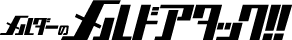 メルダーのメルドアタック!!