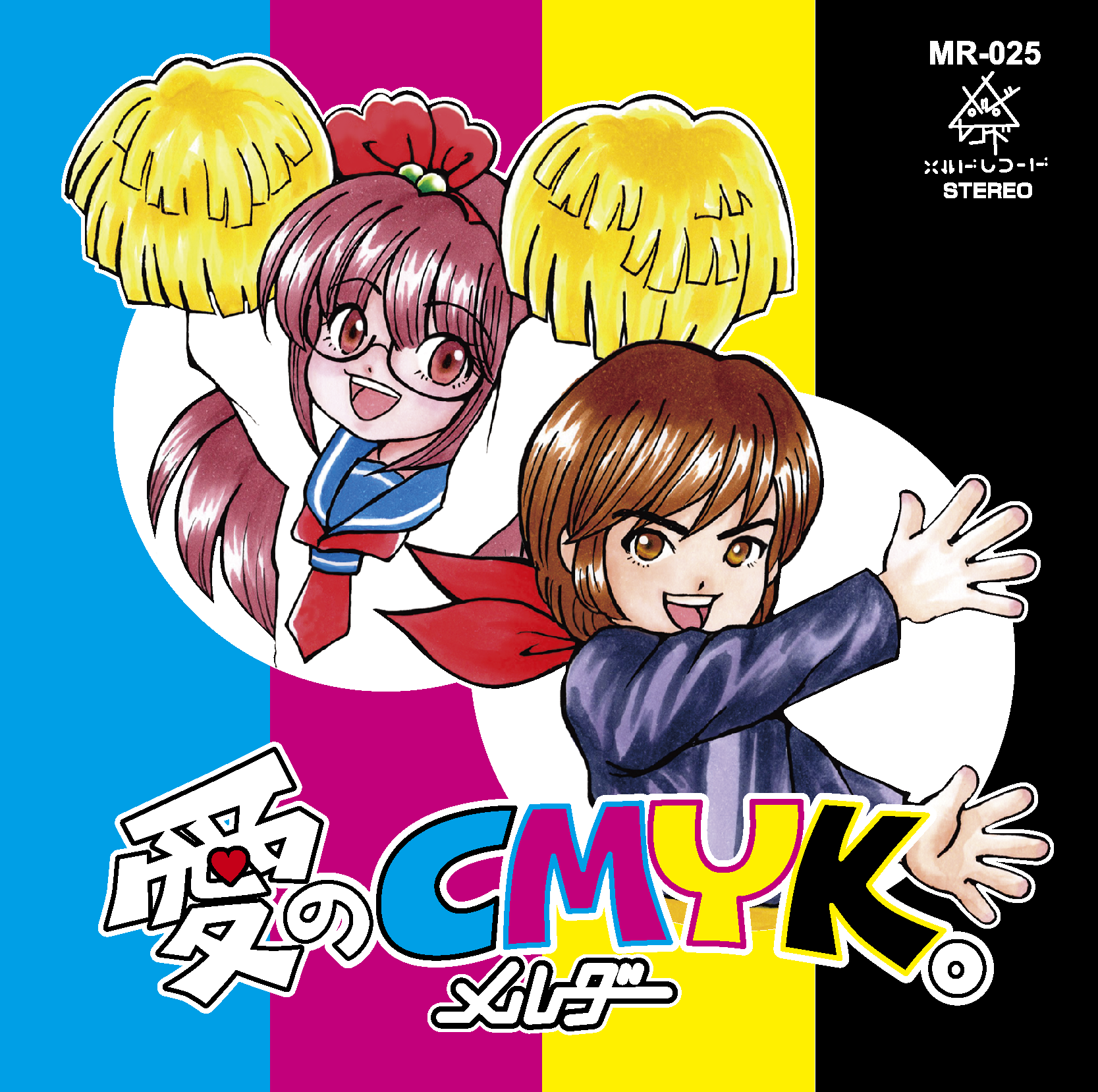 愛のCMYK。
