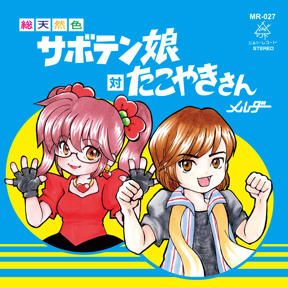 魅惑のデュエット