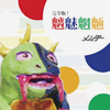 メルダー4枚組CDアルバム【完全版!魑魅魍魎】