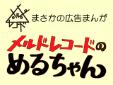 【メルドレコードのめるちゃん】