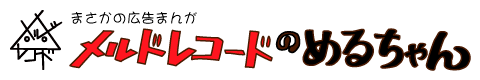 【メルドレコードのめるちゃん】